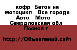 кофр (Батон)на мотоцикл - Все города Авто » Мото   . Свердловская обл.,Лесной г.